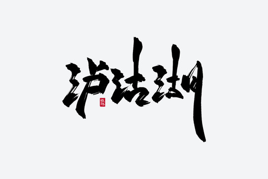 瀘沽湖古風(fēng)書法藝術(shù)字