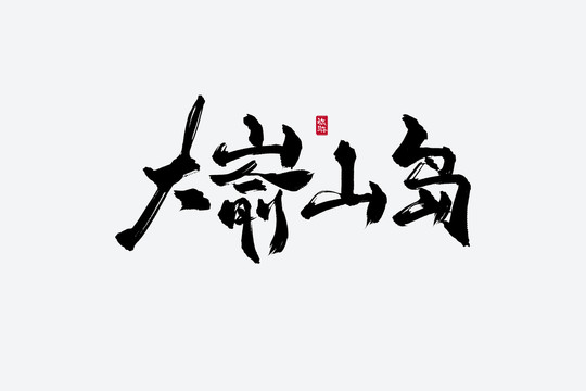 大崳山島古風(fēng)書法藝術(shù)字