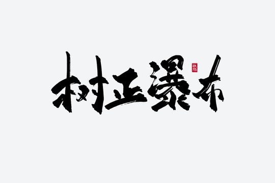 樹正瀑布古風書法藝術(shù)字