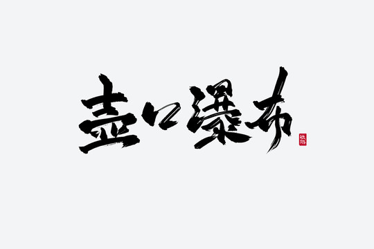 壶口瀑布古风书法艺术字