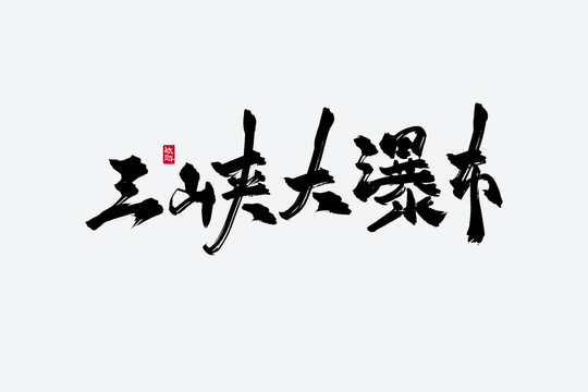 三峽大瀑布古風(fēng)書法藝術(shù)字
