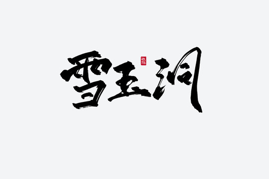 雪玉洞古風書法藝術字