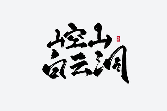崆山白云洞古風(fēng)書法藝術(shù)字