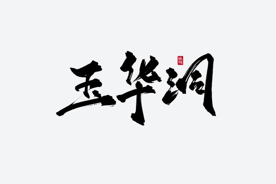 玉華洞古風(fēng)書法藝術(shù)字
