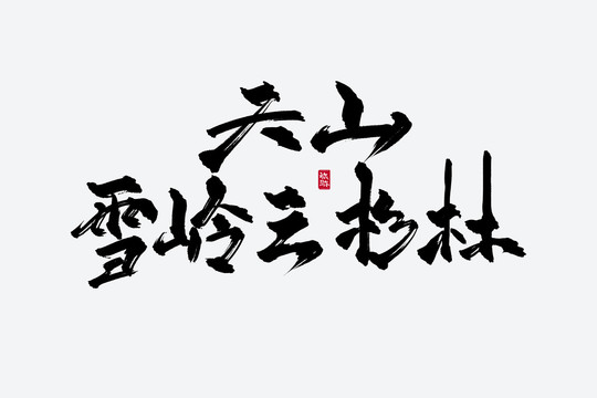 天山雪岭云杉林古风书法字