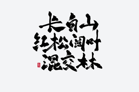 长白山红松阔叶混交林古风书法字