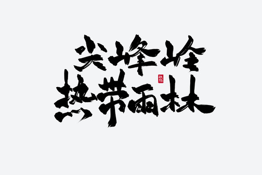 尖峰嶺熱帶雨林古風(fēng)書法字