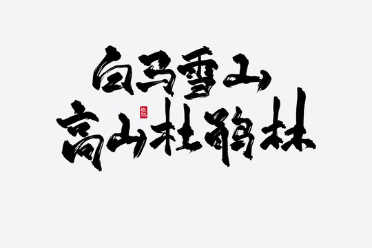 白馬雪山高山杜鵑林古風(fēng)書法字