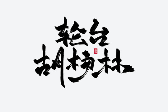 轮台胡杨林古风书法字