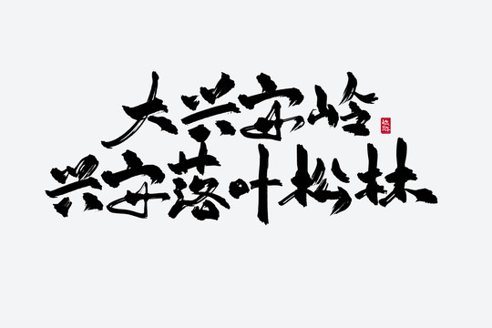 大興安嶺興安落葉松林古風(fēng)書法字
