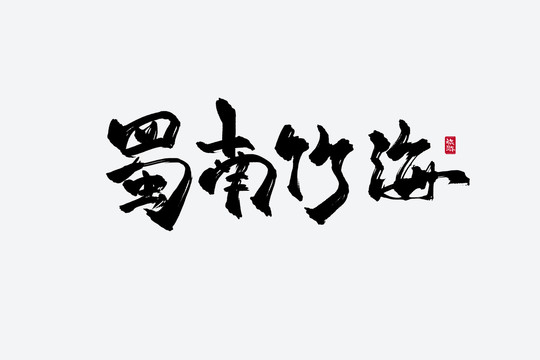 蜀南竹海古風(fēng)書法字