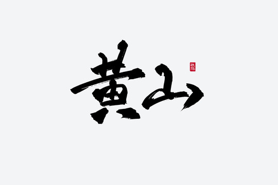 黄山古风书法字