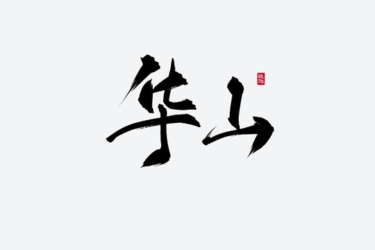 华山古风书法字