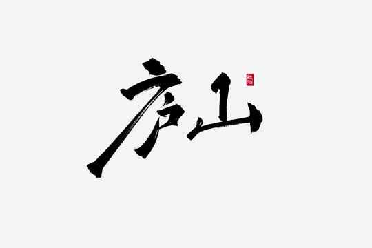 庐山古风书法字