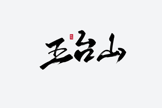 五台山古风书法字