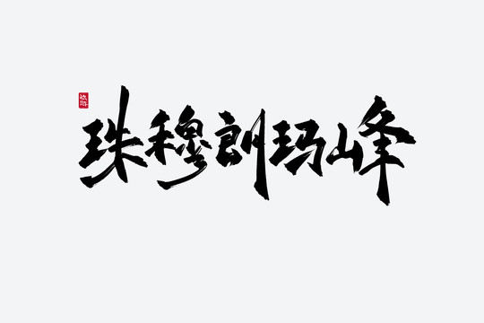 珠穆朗玛峰古风书法字