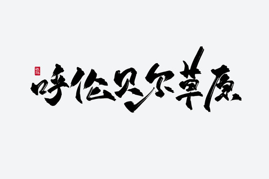 呼倫貝爾草原古風(fēng)書法字