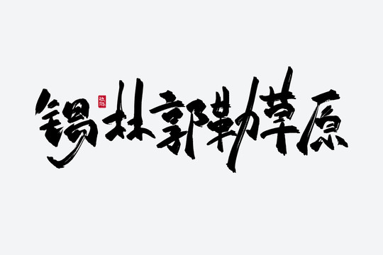錫林郭勒草原古風(fēng)書法字