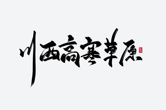 川西高寒草原古风书法字