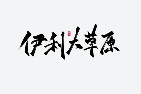 伊利大草原古風(fēng)書法字