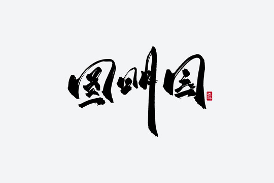 圆明园古风书法字