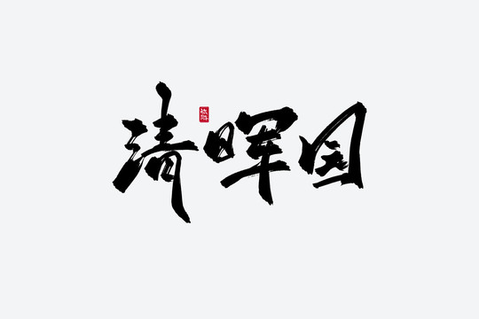 清晖园古风书法字