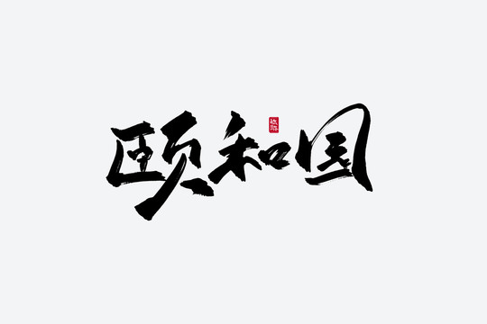頤和園古風書法字