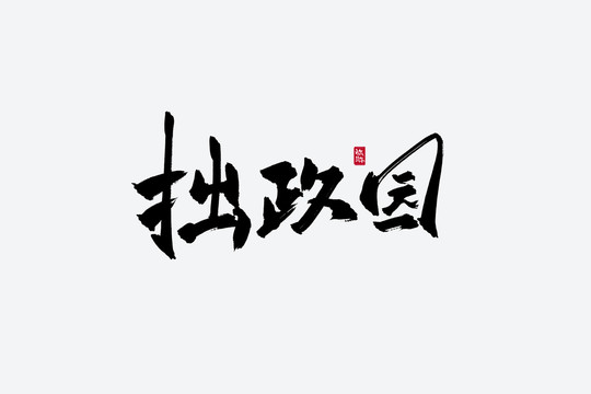 拙政园古风书法字