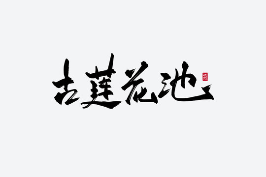 古莲花池古风书法字