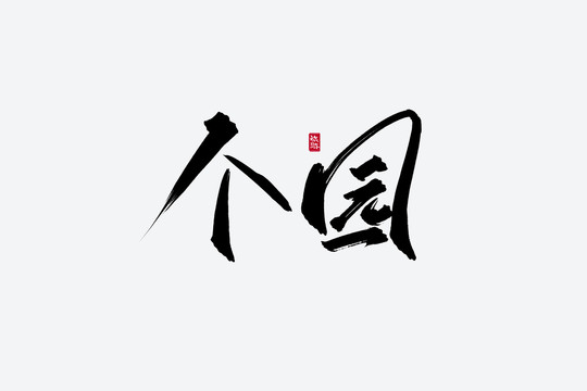 个园古风书法字