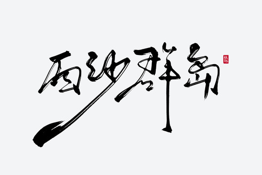 西沙群島古風(fēng)書法藝術(shù)字