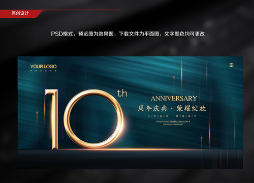 10周年庆