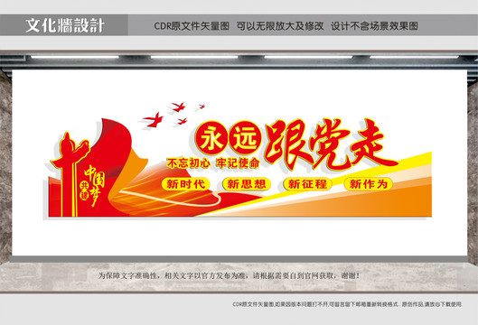 永遠(yuǎn)跟黨走