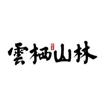 云棲山林矢量書(shū)法字體