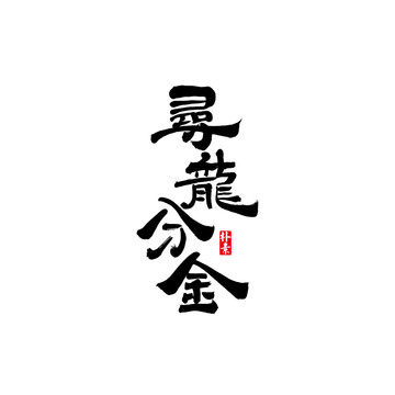 尋龍分金矢量書法字體