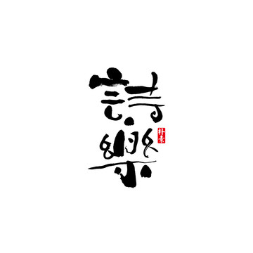 詩(shī)樂(lè)矢量書(shū)法字體