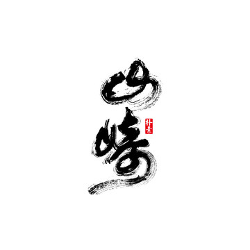 山崎矢量書法字體