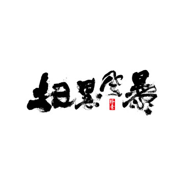 掃黑風(fēng)暴矢量書法字體