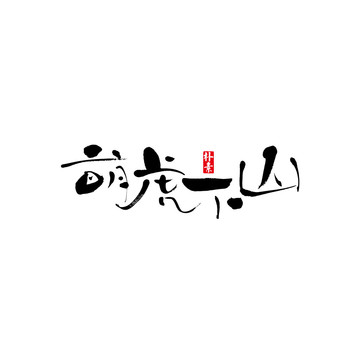萌虎下山矢量書法字體