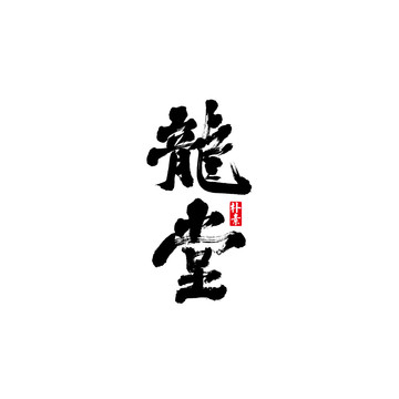 龍?zhí)檬噶繒ㄗ煮w