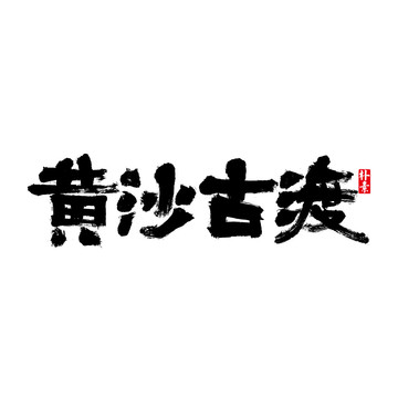 黄沙古渡矢量书法字体