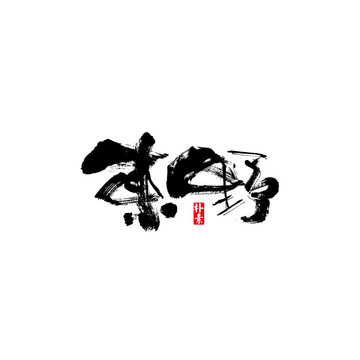 東野矢量書法字體