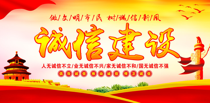 誠(chéng)信建設(shè)