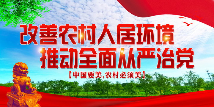 農村人居環境整治