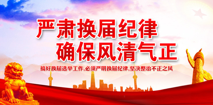 換屆紀(jì)律