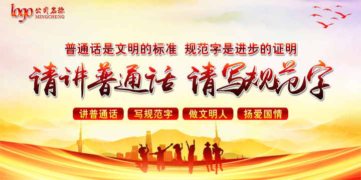 請講普通話請寫規(guī)范字