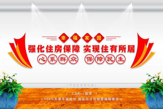 住房保障中心文化墻