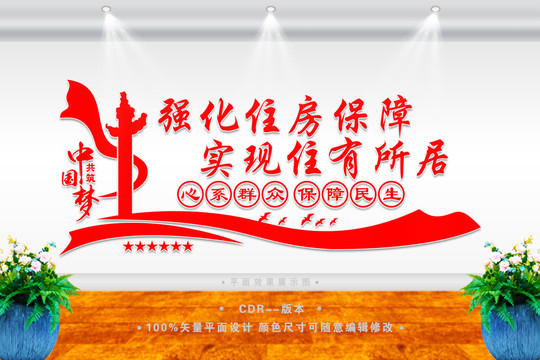 住房保障文化墻