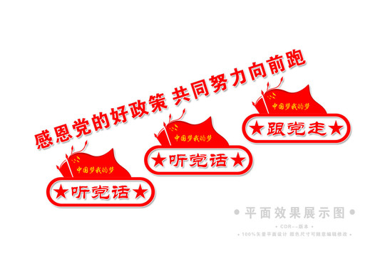 聽黨話感黨恩跟黨走樓梯文化墻