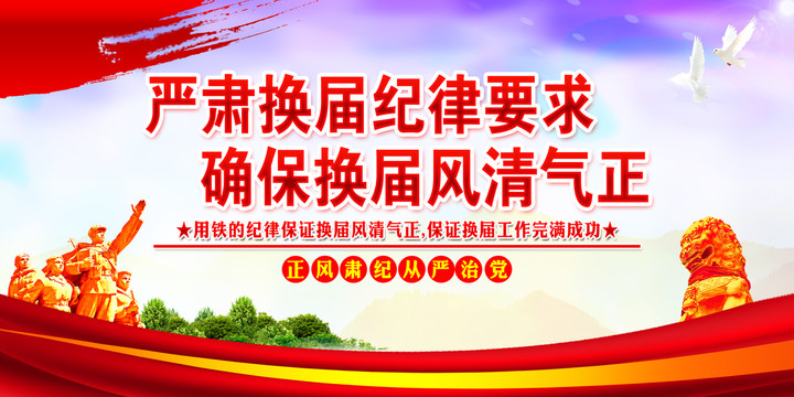 嚴(yán)肅換屆紀(jì)律